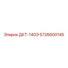 5726600145 ДКТ-140Э Epiroc