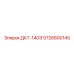 5726600145 ДКТ-140Э Epiroc