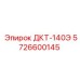 5726600145 ДКТ-140Э Epiroc
