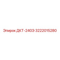3222015280 ДКТ-240Э Epiroc