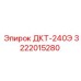 3222015280 ДКТ-240Э Epiroc
