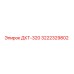 3222329802 ДКТ-320 Epiroc