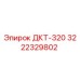 3222329802 ДКТ-320 Epiroc