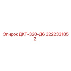 3222331852 ДКТ-320-Д6 Epiroc