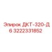 3222331852 ДКТ-320-Д6 Epiroc