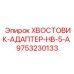 9753230133 ХВОСТОВИК-АДАПТЕР-HB-5-A Epiroc