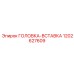 1202627609 ГОЛОВКА-ВСТАВКА Epiroc