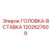 1202627609 ГОЛОВКА-ВСТАВКА Epiroc