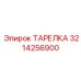 3214256900 ТАРЕЛКА Epiroc