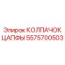 Инновационный колпачок цапфы Epiroc 5575700503