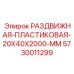 5730011299 РАЗДВИЖНАЯ-ПЛАСТИКОВАЯ-20X40X2000-MM Epiroc