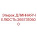 2657310500 ДЛИННАЯ ЧЕЛЮСТЬ Epiroc