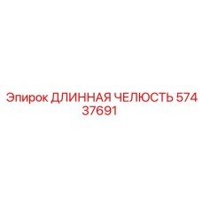 57437691 ДЛИННАЯ ЧЕЛЮСТЬ Epiroc