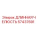 57437691 ДЛИННАЯ ЧЕЛЮСТЬ Epiroc
