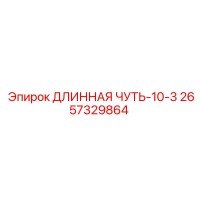 2657329864 ДЛИННАЯ ЧУТЬ-10-3 Epiroc