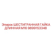 9899153348 ШЕСТИГРАННАЯ ГАЙКА ДЛИННАЯ M16 Epiroc