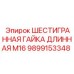 Оригинальная крепежная гайка Epiroc M16 9899153348