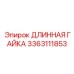 3363111853 ДЛИННАЯ ГАЙКА Epiroc