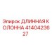4140423627 ДЛИННАЯ КОЛОННА Epiroc