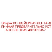 4812016157 КОНВЕЙЕРНАЯ ЛЕНТА-ДЛИННАЯ ПРЕДВАРИТЕЛЬНО УСТАНОВЛЕННАЯ Epiroc