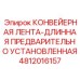 4812016157 КОНВЕЙЕРНАЯ ЛЕНТА-ДЛИННАЯ ПРЕДВАРИТЕЛЬНО УСТАНОВЛЕННАЯ Epiroc