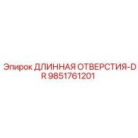 9851761201 ДЛИННАЯ ОТВЕРСТИЯ-DR Epiroc