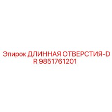 9851761201 ДЛИННАЯ ОТВЕРСТИЯ-DR Epiroc