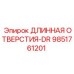 9851761201 ДЛИННАЯ ОТВЕРСТИЯ-DR Epiroc