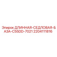 2204111816 ДЛИННАЯ-СЕДЛОВАЯ-БАЗА-C55DD-7021 Epiroc
