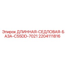 Длинная седельная база для буровой установки Epiroc C55 DD