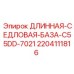 Длинная седельная база для буровой установки Epiroc C55 DD