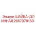 Шайба удлиненная 2657979163 Epiroc