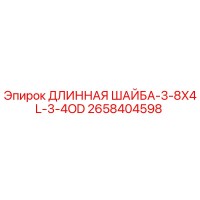 2658404598 ДЛИННАЯ ШАЙБА-3-8X4L-3-4OD Epiroc