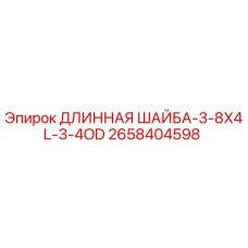 2658404598 ДЛИННАЯ ШАЙБА-3-8X4L-3-4OD Epiroc