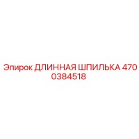 4700384518 ДЛИННАЯ ШПИЛЬКА Epiroc