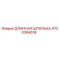 4700384518 ДЛИННАЯ ШПИЛЬКА Epiroc