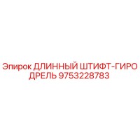 9753228783 ДЛИННЫЙ ШТИФТ-ГИРОДРЕЛЬ Epiroc