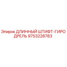 9753228783 ДЛИННЫЙ ШТИФТ-ГИРОДРЕЛЬ Epiroc