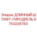 9753228783 ДЛИННЫЙ ШТИФТ-ГИРОДРЕЛЬ Epiroc