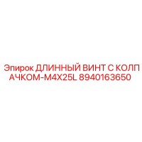 8940163650 ДЛИННЫЙ ВИНТ С КОЛПАЧКОМ-M4X25L Epiroc