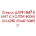 8940163650 ДЛИННЫЙ ВИНТ С КОЛПАЧКОМ-M4X25L Epiroc