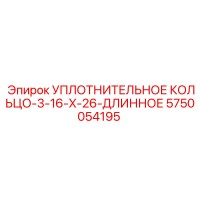 5750054195 УПЛОТНИТЕЛЬНОЕ КОЛЬЦО-3-16-X-26-ДЛИННОЕ Epiroc