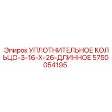 5750054195 УПЛОТНИТЕЛЬНОЕ КОЛЬЦО-3-16-X-26-ДЛИННОЕ Epiroc