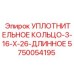 5750054195 УПЛОТНИТЕЛЬНОЕ КОЛЬЦО-3-16-X-26-ДЛИННОЕ Epiroc