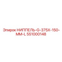 551000148 НИППЕЛЬ-G-375X-150-MM-L Epiroc