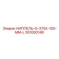 551000148 НИППЕЛЬ-G-375X-150-MM-L Epiroc