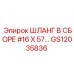 GS12035836 ШЛАНГ В СБОРЕ #16 X 57… Epiroc