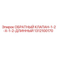 1312100170 ОБРАТНЫЙ КЛАПАН-1-2-X-1-2-ДЛИННЫЙ Epiroc