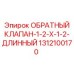 Специальный клапан для тесных монтажных пространств