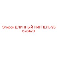 95678470 ДЛИННЫЙ НИППЕЛЬ Epiroc